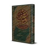 al-Mughnî fî Ta’lîm an-Nahu: Explication concise des règles grammaticales/المغني في تعليم النحو